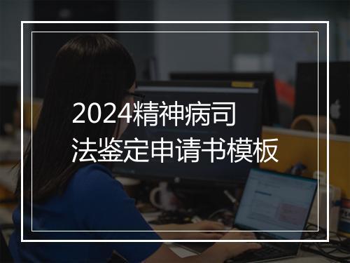 2024精神病司法鉴定申请书模板