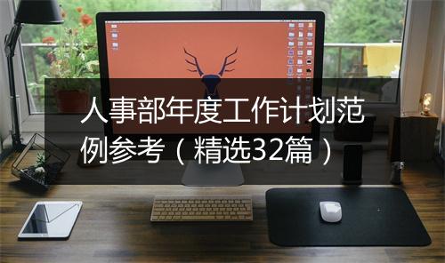 人事部年度工作计划范例参考(精选32篇)