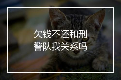 欠钱不还和刑警队我关系吗