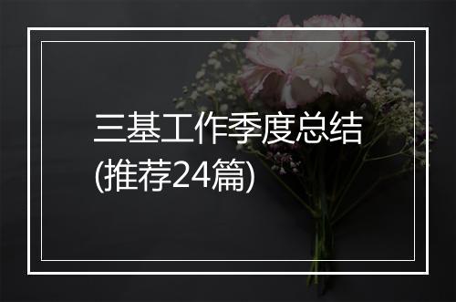 三基工作季度总结(推荐24篇)