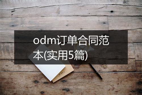 odm订单合同范本(实用5篇)