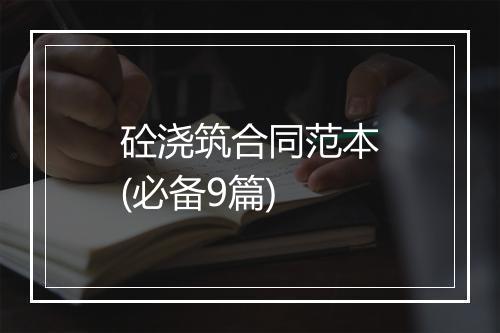 砼浇筑合同范本(必备9篇)