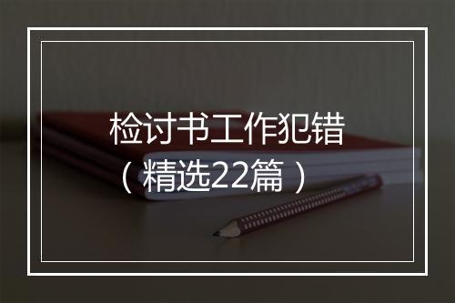 检讨书工作犯错(精选22篇)