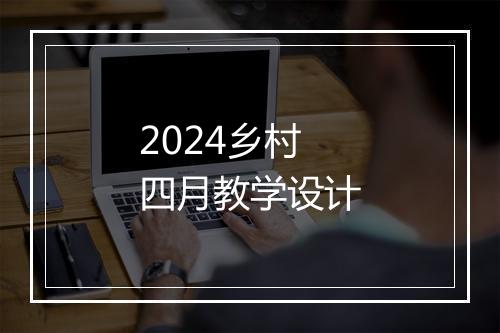 2024乡村四月教学设计