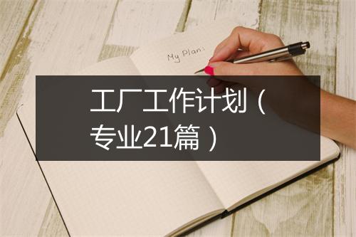 工厂工作计划(专业21篇)