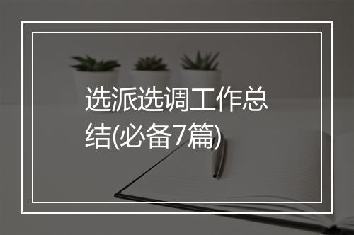 选派选调工作总结(必备7篇)
