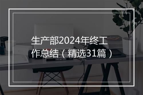生产部2024年终工作总结(精选31篇)