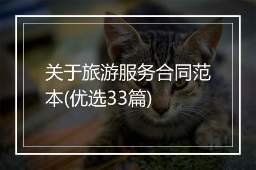 关于旅游服务合同范本(优选33篇)