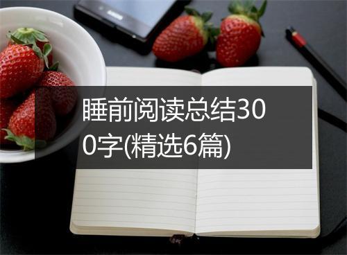 睡前阅读总结300字(精选6篇)