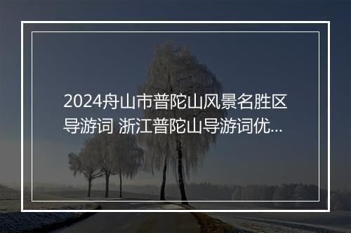 2024舟山市普陀山风景名胜区导游词 浙江普陀山导游词优选合集7篇