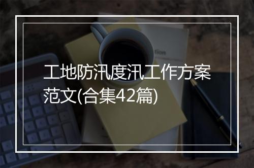 工地防汛度汛工作方案范文(合集42篇)