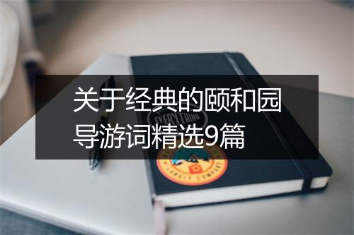 关于经典的颐和园导游词精选9篇