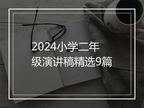 2024小学二年级演讲稿精选9篇
