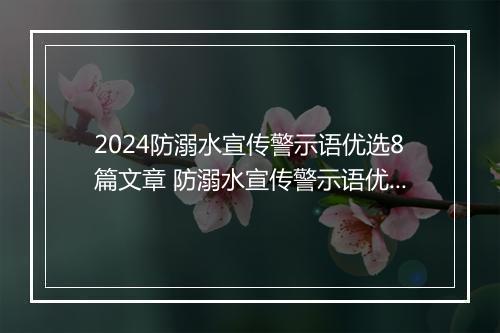 2024防溺水宣传警示语优选8篇文章 防溺水宣传警示语优选8篇
