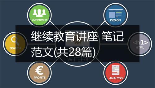 继续教育讲座 笔记范文(共28篇)