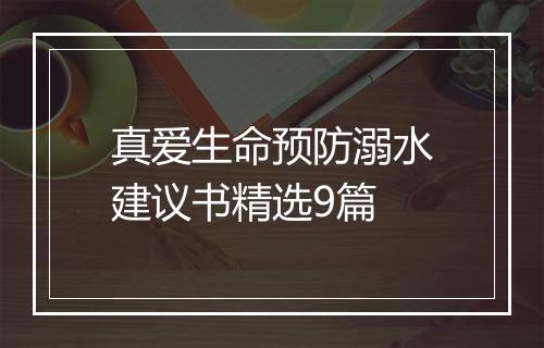 真爱生命预防溺水建议书精选9篇