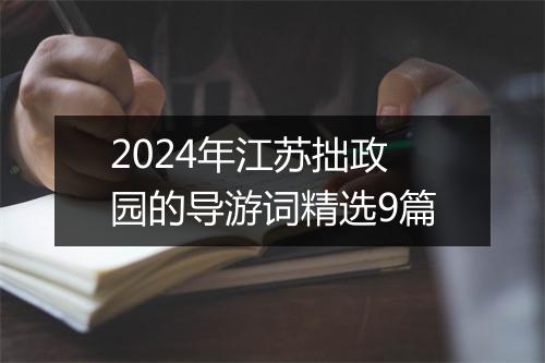 2024年江苏拙政园的导游词精选9篇