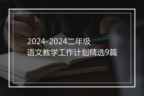 2024-2024二年级语文教学工作计划精选9篇