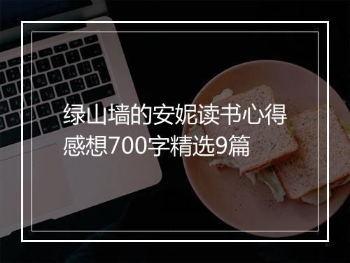 绿山墙的安妮读书心得感想700字精选9篇