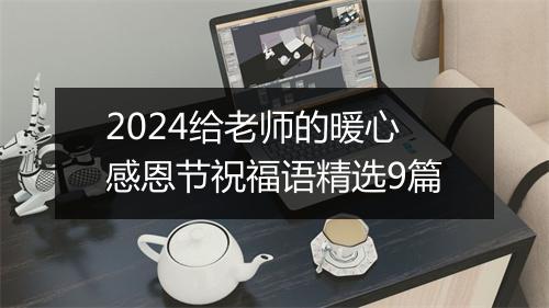 2024给老师的暖心感恩节祝福语精选9篇
