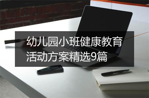 幼儿园小班健康教育活动方案精选9篇