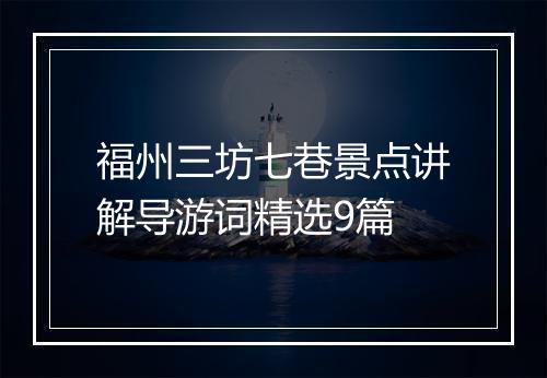 福州三坊七巷景点讲解导游词精选9篇