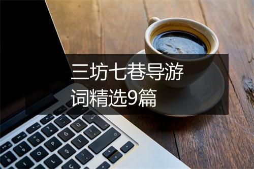 三坊七巷导游词精选9篇