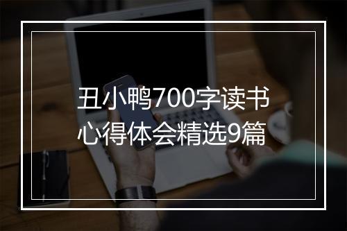 丑小鸭700字读书心得体会精选9篇