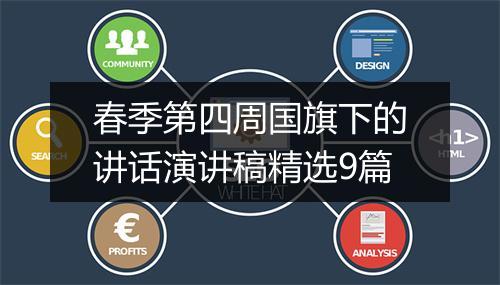 春季第四周国旗下的讲话演讲稿精选9篇