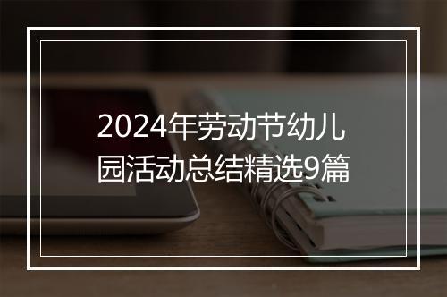 2024年劳动节幼儿园活动总结精选9篇
