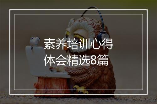 素养培训心得体会精选8篇