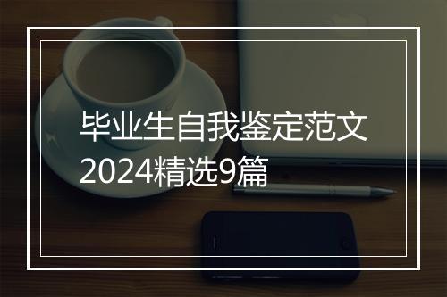 毕业生自我鉴定范文2024精选9篇