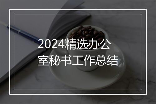 2024精选办公室秘书工作总结