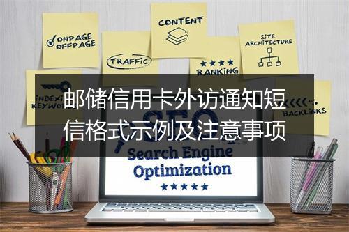 邮储信用卡外访通知短信格式示例及注意事项