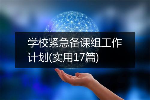 学校紧急备课组工作计划(实用17篇)