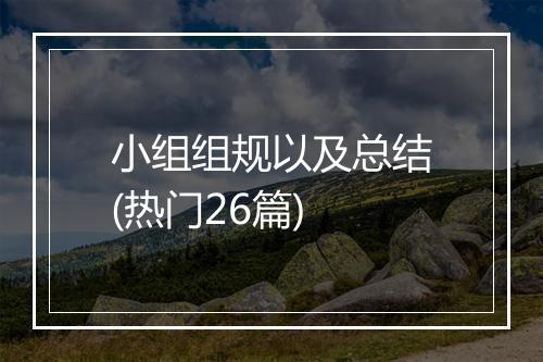 小组组规以及总结(热门26篇)