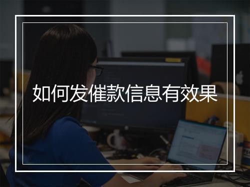 如何发催款信息有效果
