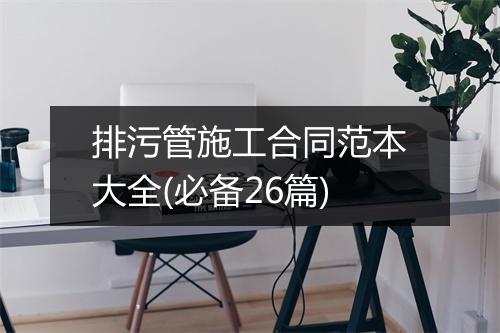 排污管施工合同范本大全(必备26篇)