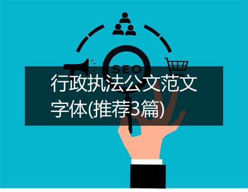 行政执法公文范文字体(推荐3篇)