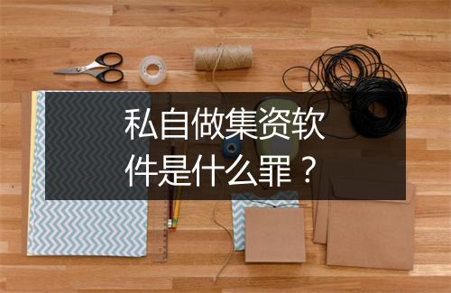 私自做集资软件是什么罪?