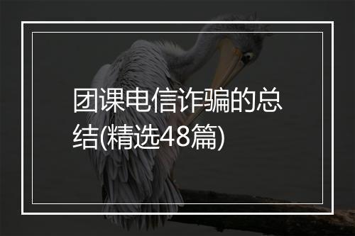 团课电信诈骗的总结(精选48篇)