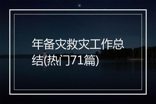 年备灾救灾工作总结(热门71篇)