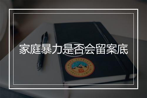 家庭暴力是否会留案底