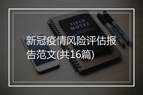 新冠疫情风险评估报告范文(共16篇)