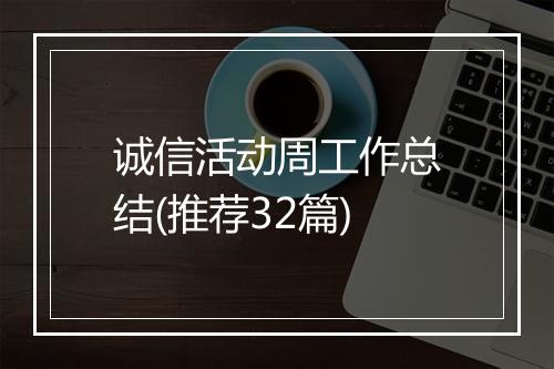 诚信活动周工作总结(推荐32篇)