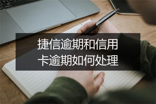 捷信逾期和信用卡逾期如何处理