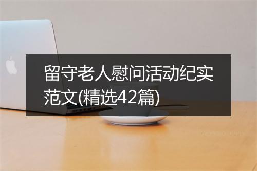 留守老人慰问活动纪实范文(精选42篇)