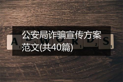 公安局诈骗宣传方案范文(共40篇)