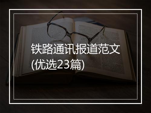 铁路通讯报道范文(优选23篇)