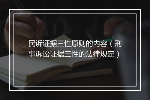 民诉证据三性原则的内容(刑事诉讼证据三性的法律规定)